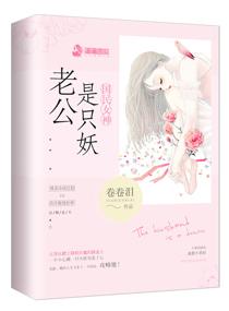 国民女神：老公是只妖封面