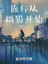 旅行从摄影开始封面