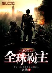 抗战之全球霸主封面