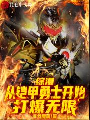 综漫：从铠甲勇士开始打爆无限封面
