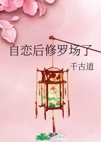 自恋后修罗场了封面