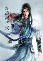 九霄风华录封面