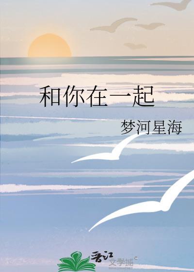 和你在一起封面