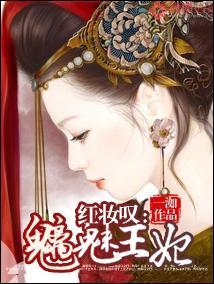 红妆嘆：魑魅王妃封面