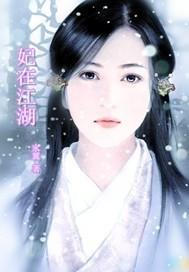 妃在江湖封面