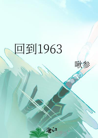 回到1963封面