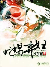 蛇蝎弃妇封面