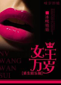 [重生娱乐圈]女王万岁封面