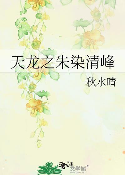 天龙之朱染清峰封面