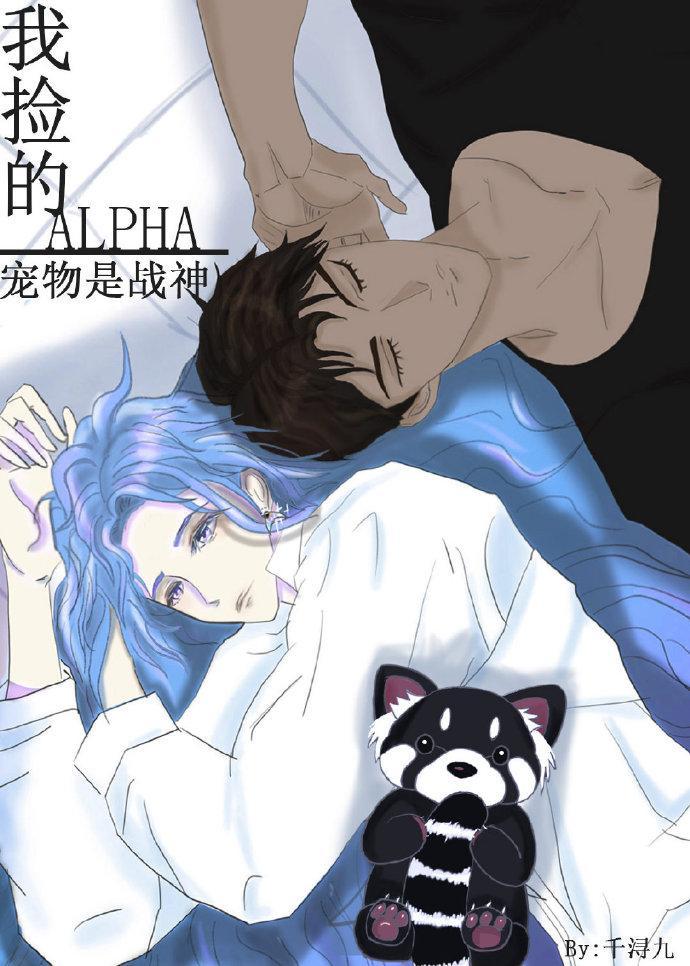 我捡的宠物是战神Alpha封面