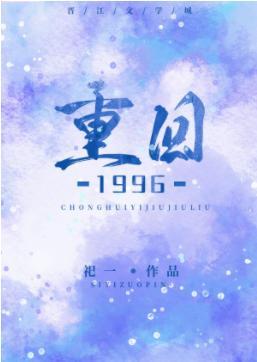 重回1996封面