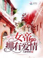 女帝不想拥有爱情封面