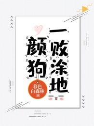 颜狗一败涂地封面