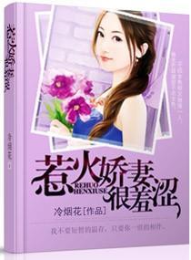 惹火娇妻很羞涩封面