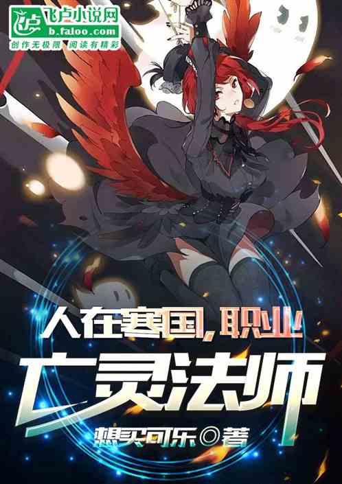 末日：人在泡菜国，职业亡灵法师封面