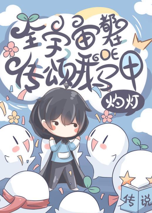 全宇宙都在传颂我的马甲封面