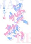 慢热封面