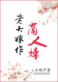 老大嫁作商人妇封面
