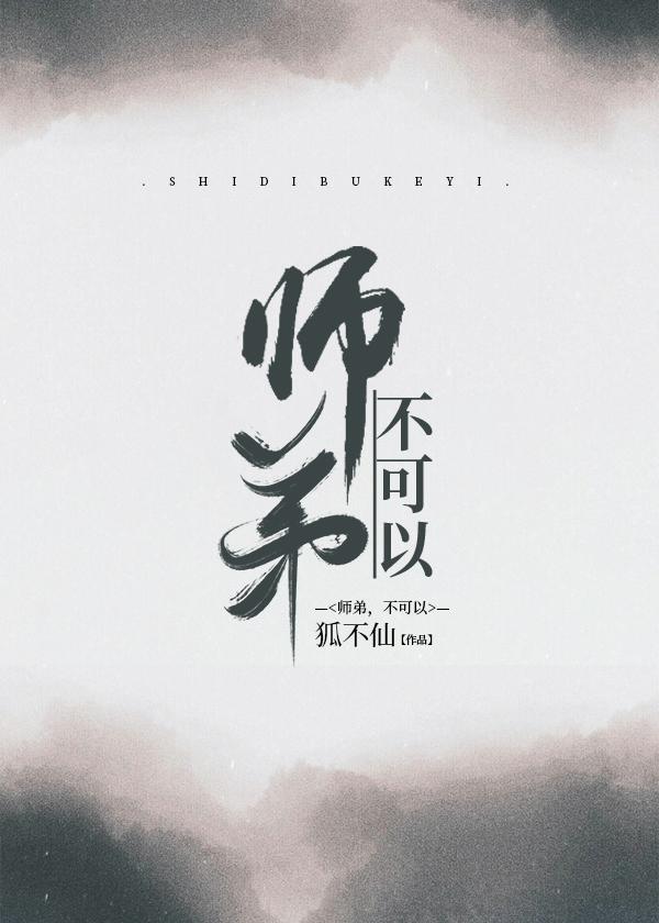 师弟，不可以封面