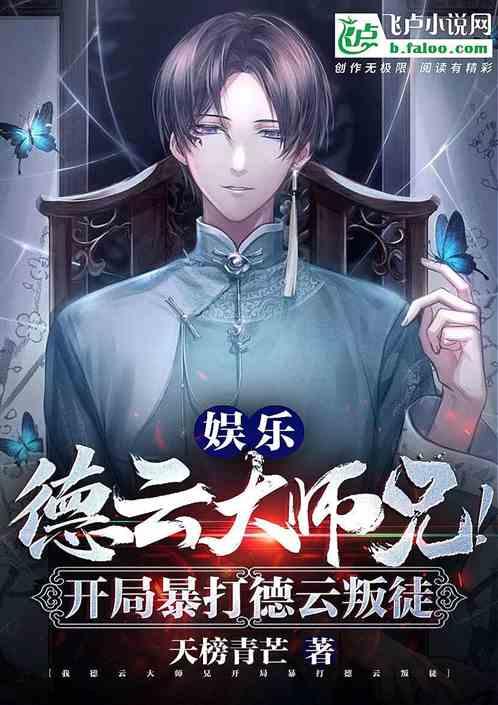 娱乐:德云大师兄!开局暴打德云叛徒封面