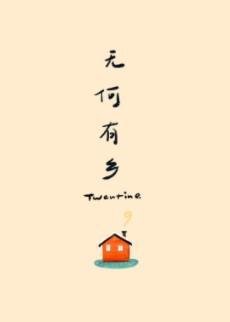 无何有乡封面