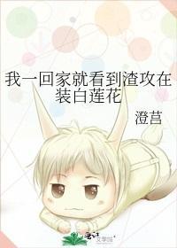 我一回家就看到渣攻在装白莲花封面