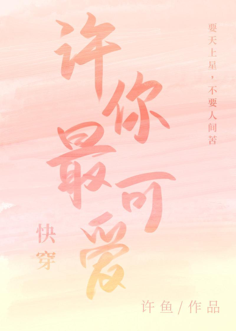 许你最可爱[快穿]封面