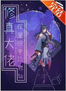 修真大佬在星际带你修仙封面