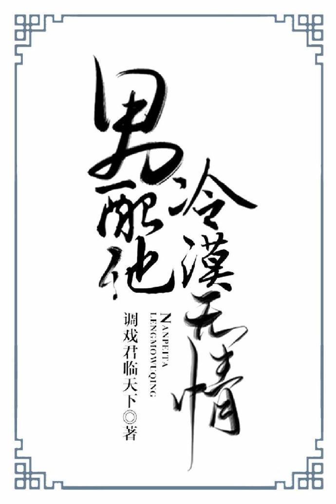 男配他冷漠无情（快穿）封面