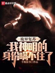诡异复苏，我神明的身份瞒不住了封面