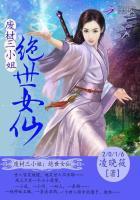 废材三小姐：绝世女仙封面