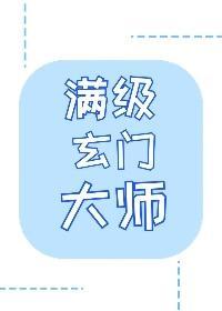 成为玄学大佬后我又穿回来了封面