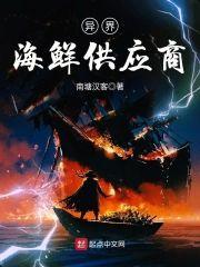 异界海鲜供应商封面