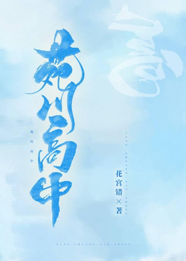 苑川高中封面