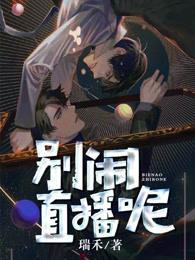 别闹，直播呢封面