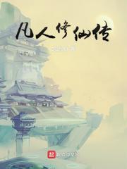 凡人修仙传(精校版)封面