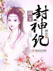 御宠封神纪封面