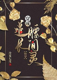 穿成道长腰间灵[快穿]封面