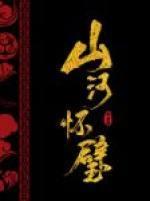 山河怀璧封面