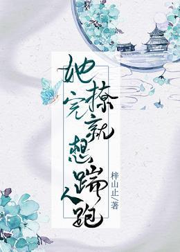 她撩完就想踹人跑封面