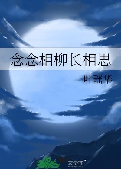 念念相柳长相思封面