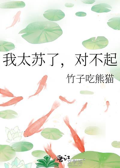 我太苏了，对不起封面