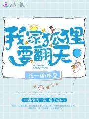 我家狐貍要翻天封面