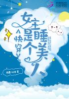 快穿女主是个睡美人封面