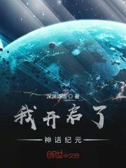 我开启了神话纪元封面