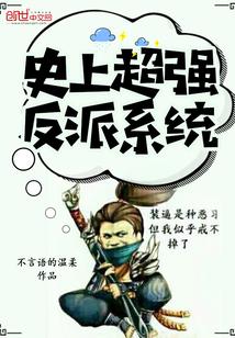 史上超强反派系统封面