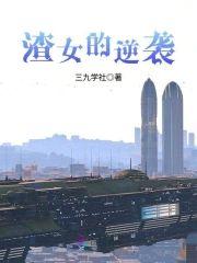我想逆袭成女神封面