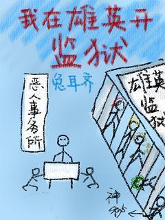 [综]我在雄英开监狱封面