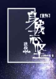 这位alpha身残志坚[星际]封面