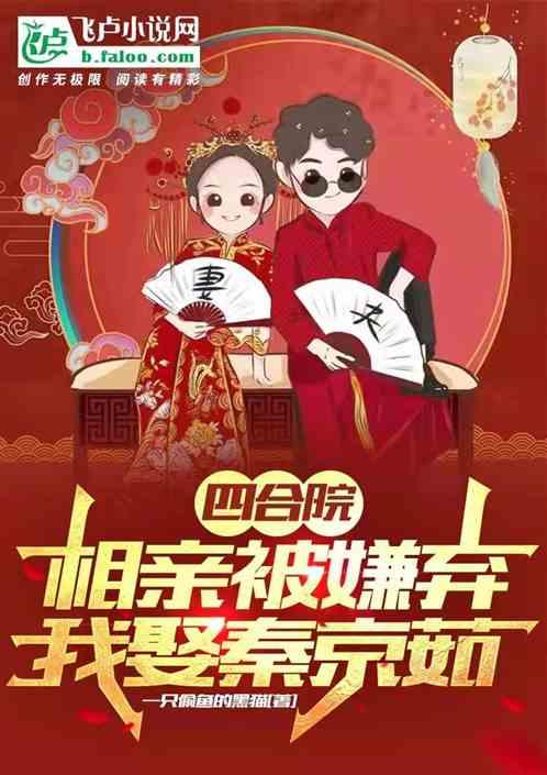 四合院：相亲被嫌弃～我娶秦京茹封面